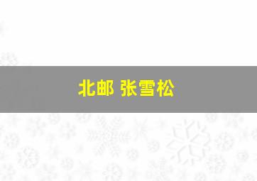 北邮 张雪松